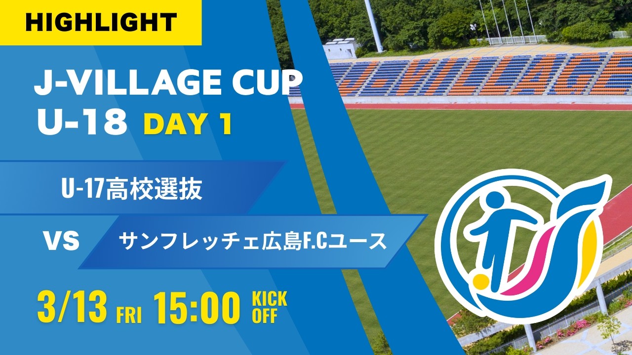 ハイライト【J-VILLAGE CUP 2026】予選1日目  U-17日本高校選抜 vs サンフレッチェ広島F.Cユース  第8回 J-VILLAGE CUP U 18