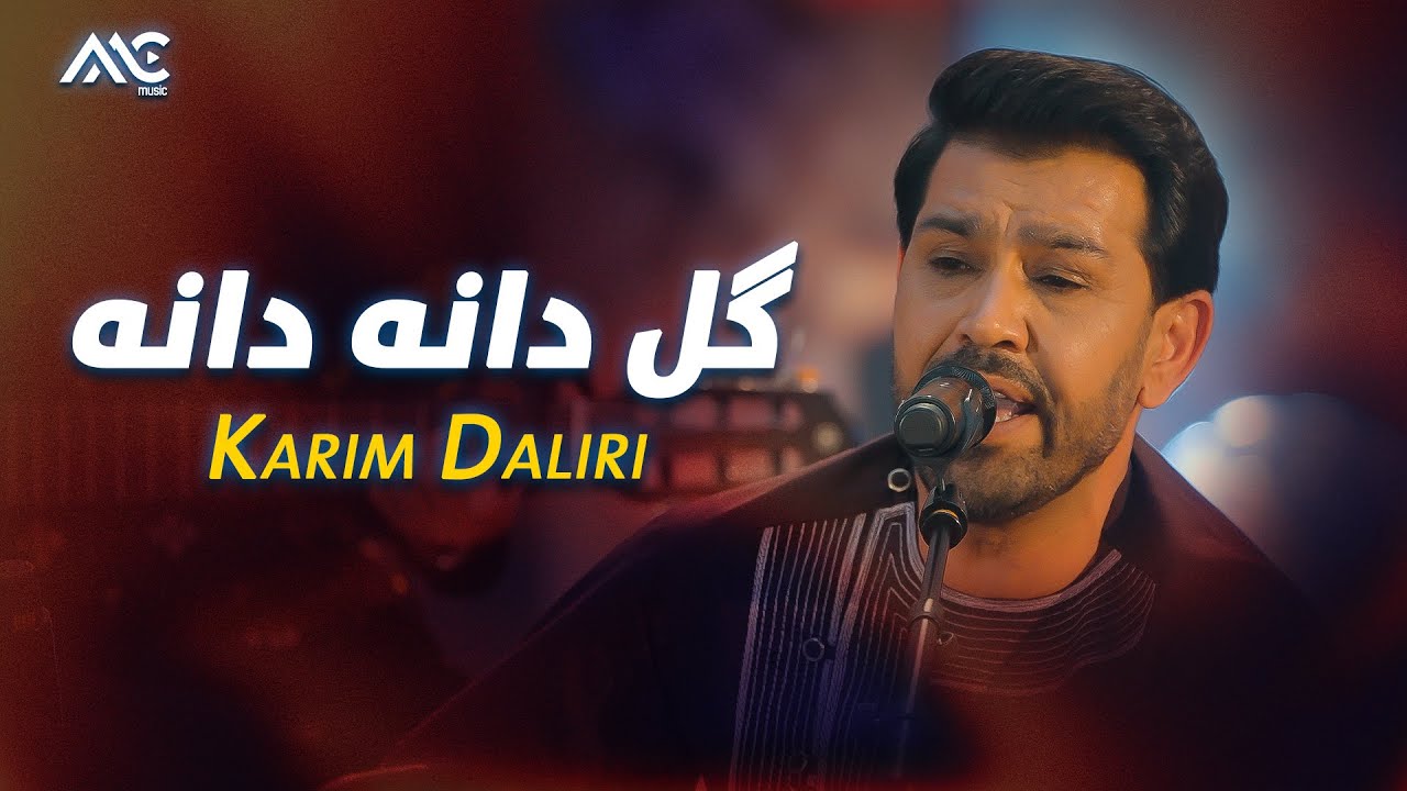 Karim Daliri - Gul Dana Dana | کریم دلیری - گل دانه دانه