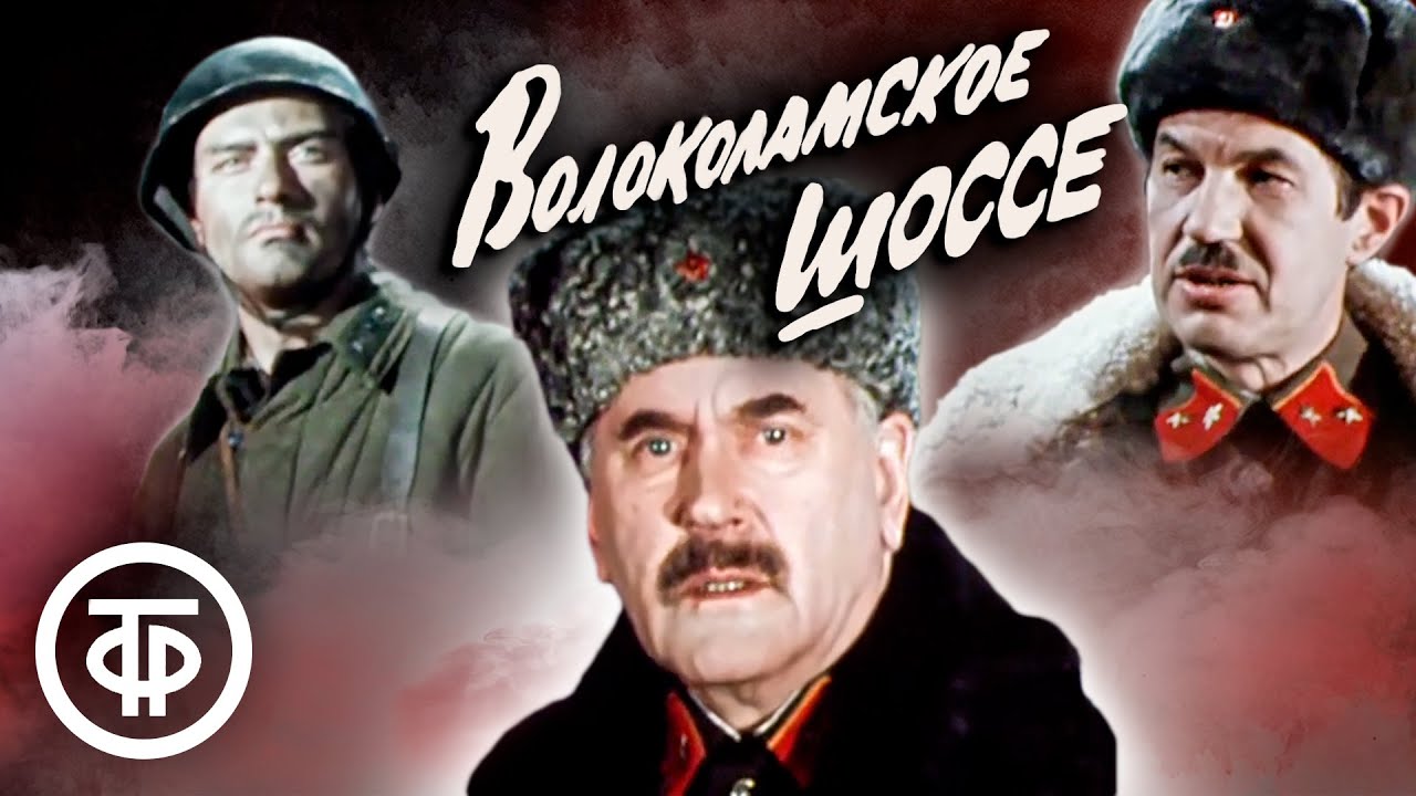 Волоколамское шоссе. Постановка МХАТа им. Горького (1984)