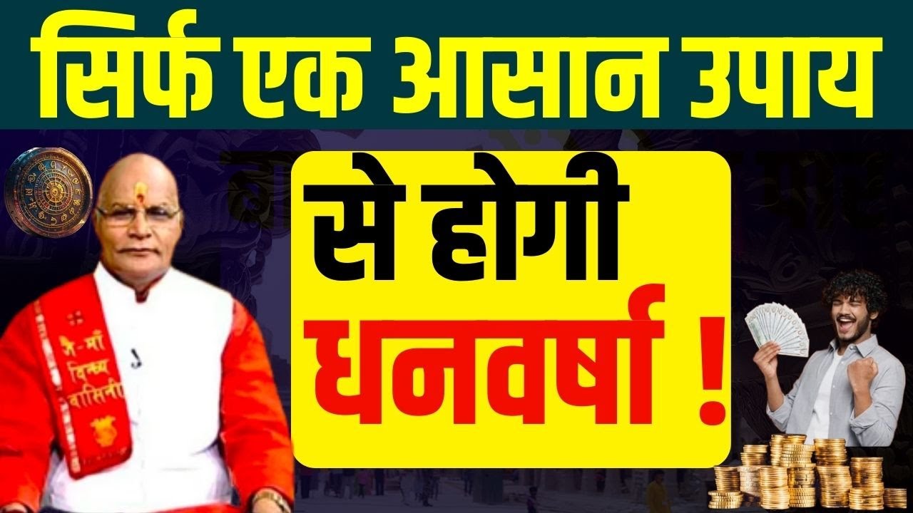 सिर्फ एक आसान उपाय से होगी धनवर्षा ! | Pt Suresh Pandey | Darshan24 #panditsureshpandey