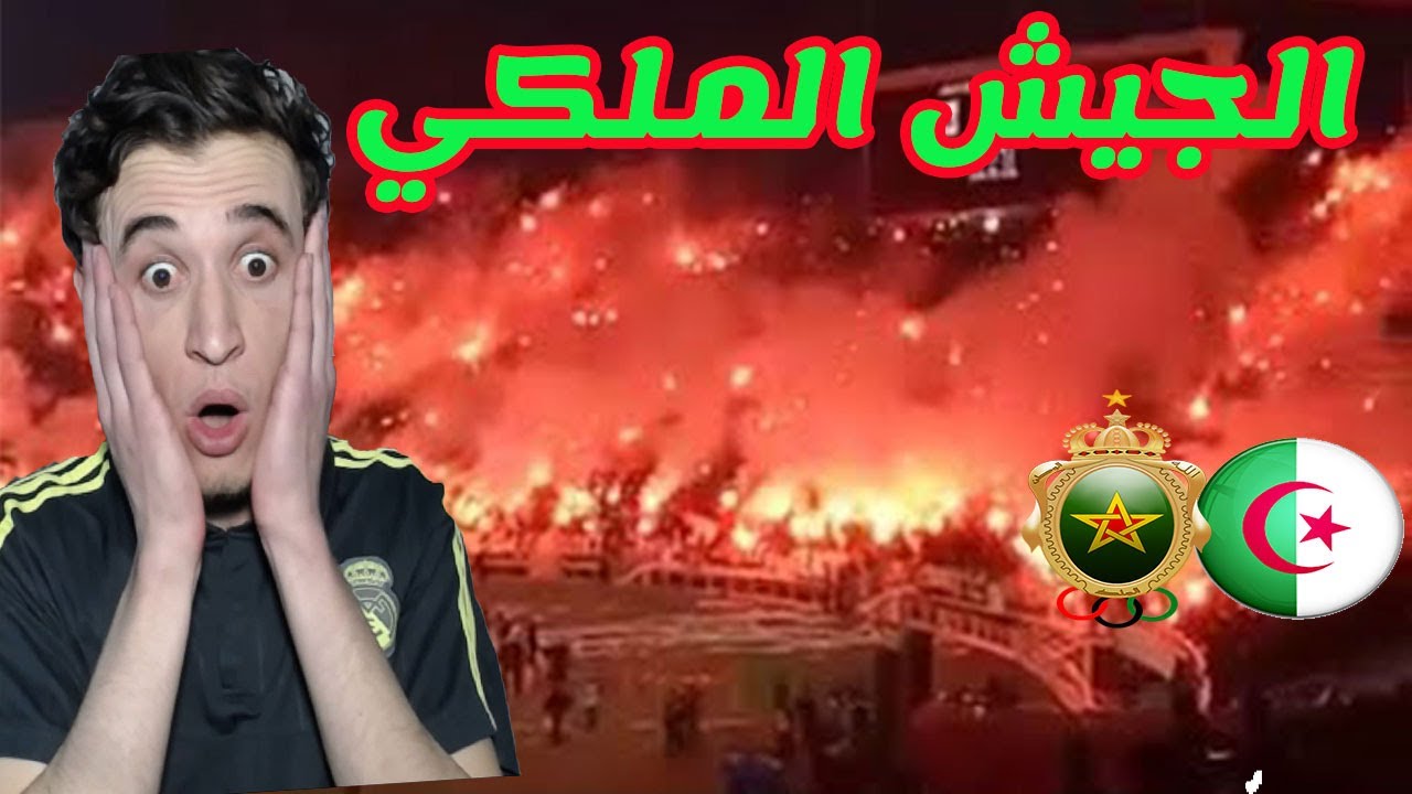 ردة فعل جزائري يشاهد جمهور 'الجيش الملكي) لاول مرة | لحمك يشوك🔥🔥
