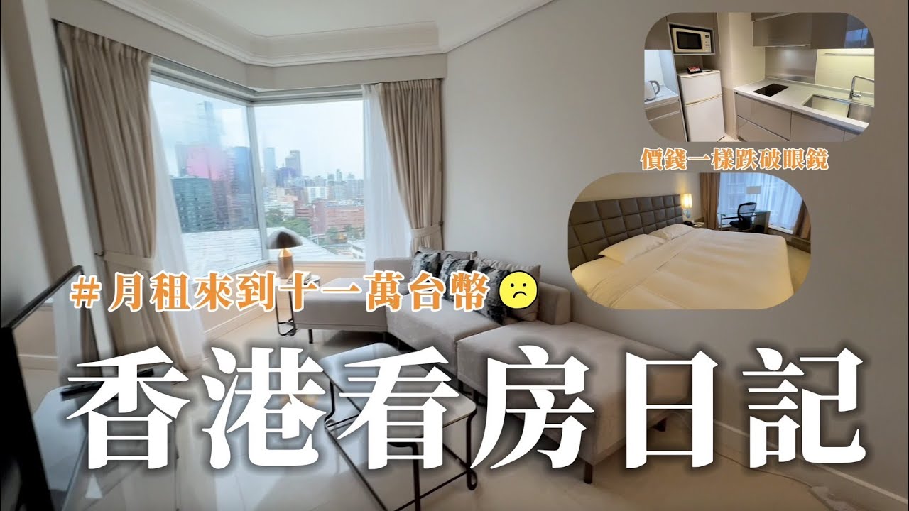香港看房日記｜月租酒店公寓開箱🏨