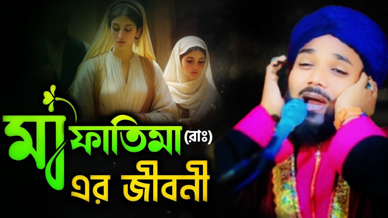 মা ফাতিমা (রাঃ) জীবনী ওয়াজ #obaidul_islam_jamali #amirwazstudio #obaidullah 97343 12470 #islamic 