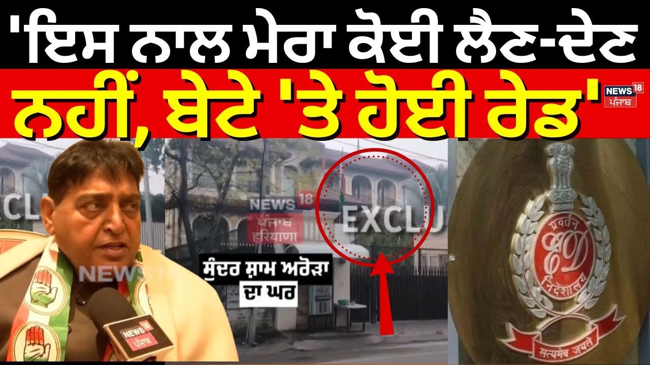Sunder Sham Arora : 'ਇਸ ਨਾਲ ਮੇਰਾ ਕੋਈ ਲੈਣ-ਦੇਣ ਨਹੀਂ, ਬੇਟੇ 'ਤੇ ਹੋਈ ਰੇਡ' | Raid | N18V