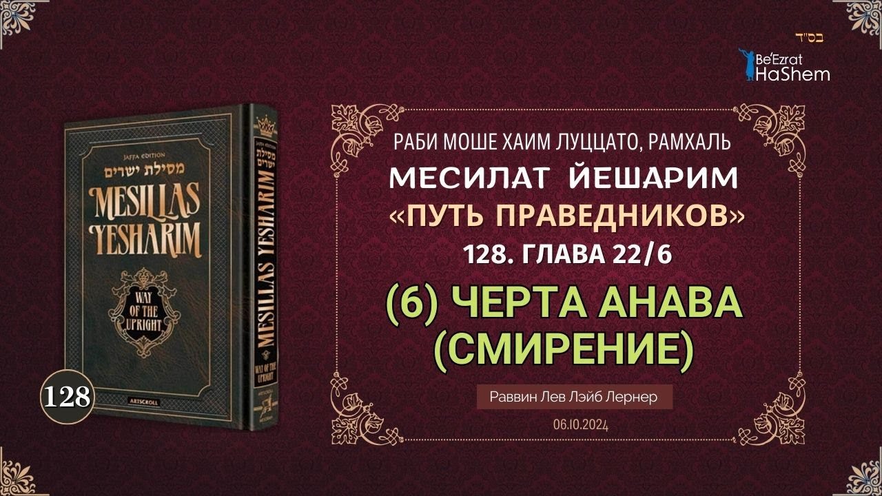 𝟭𝟮𝟴. Месилат Йешарим | (6) Черта Анава (Смирение) | Глава 22 | Рабби Лев Лэйб Лернер