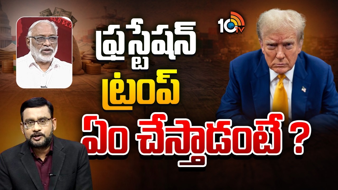 టారిఫ్‌ల‎పై ఎదురుదెబ్బ: పాపారావు విశ్లేషణ | What Is Trump Next Step ? | Special Debate | 10TV News