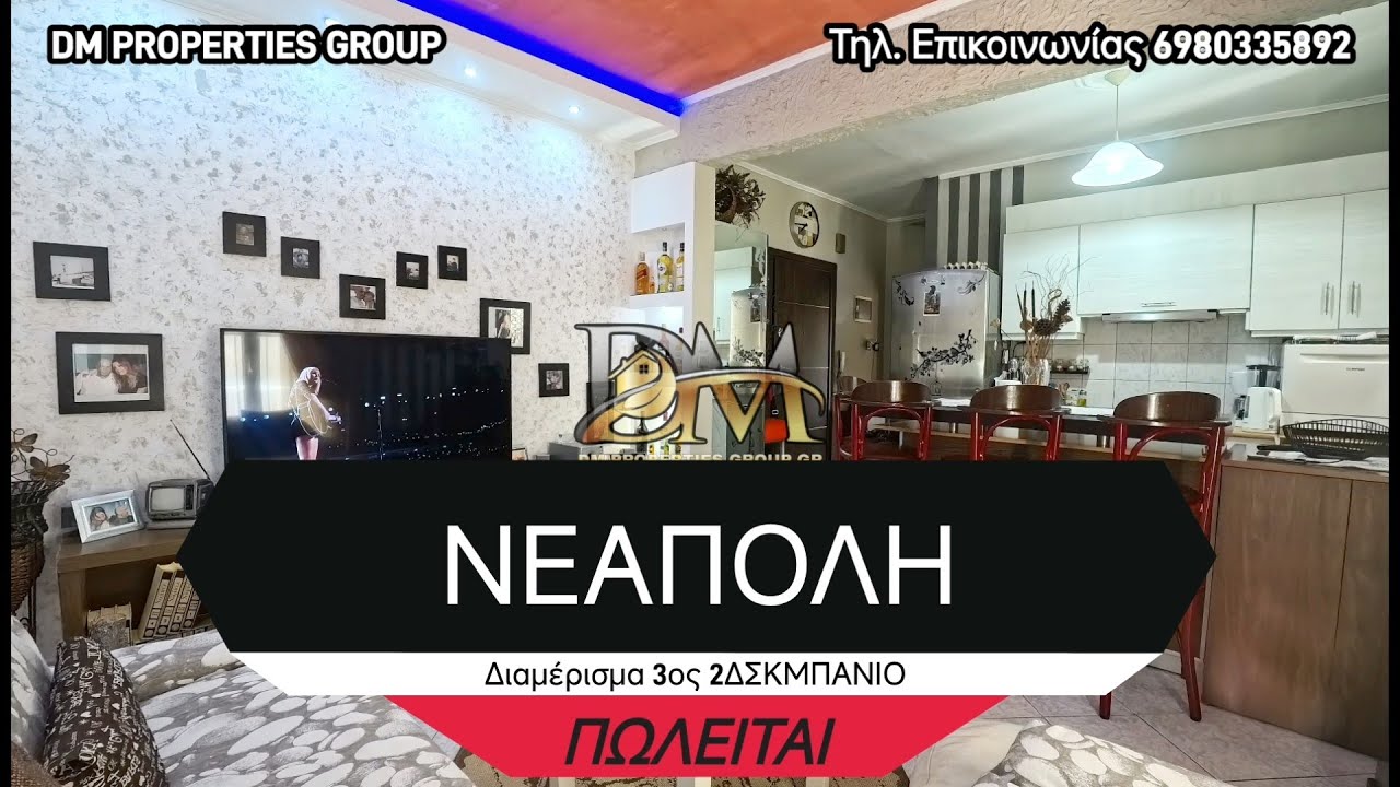 Νεάπολη Θεσσαλονίκης. Πωλείται ανακαινισμένο διαμέρισμα προσόψεως 3ος  67 τμ  2ΔΣΚΜΠΑΝΙΟ + αποθήκη.