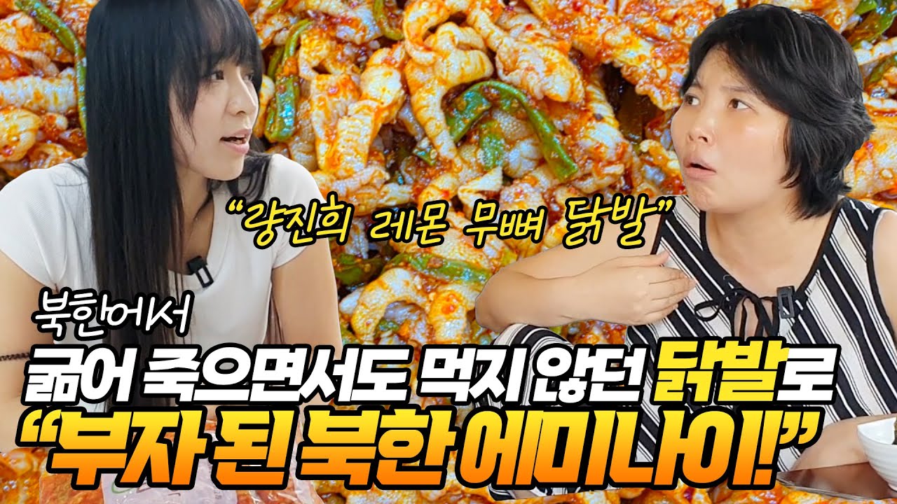 북한에서 굶어 죽으면서도 먹지 않던 닭발로 부자 된 북한 에미나이!