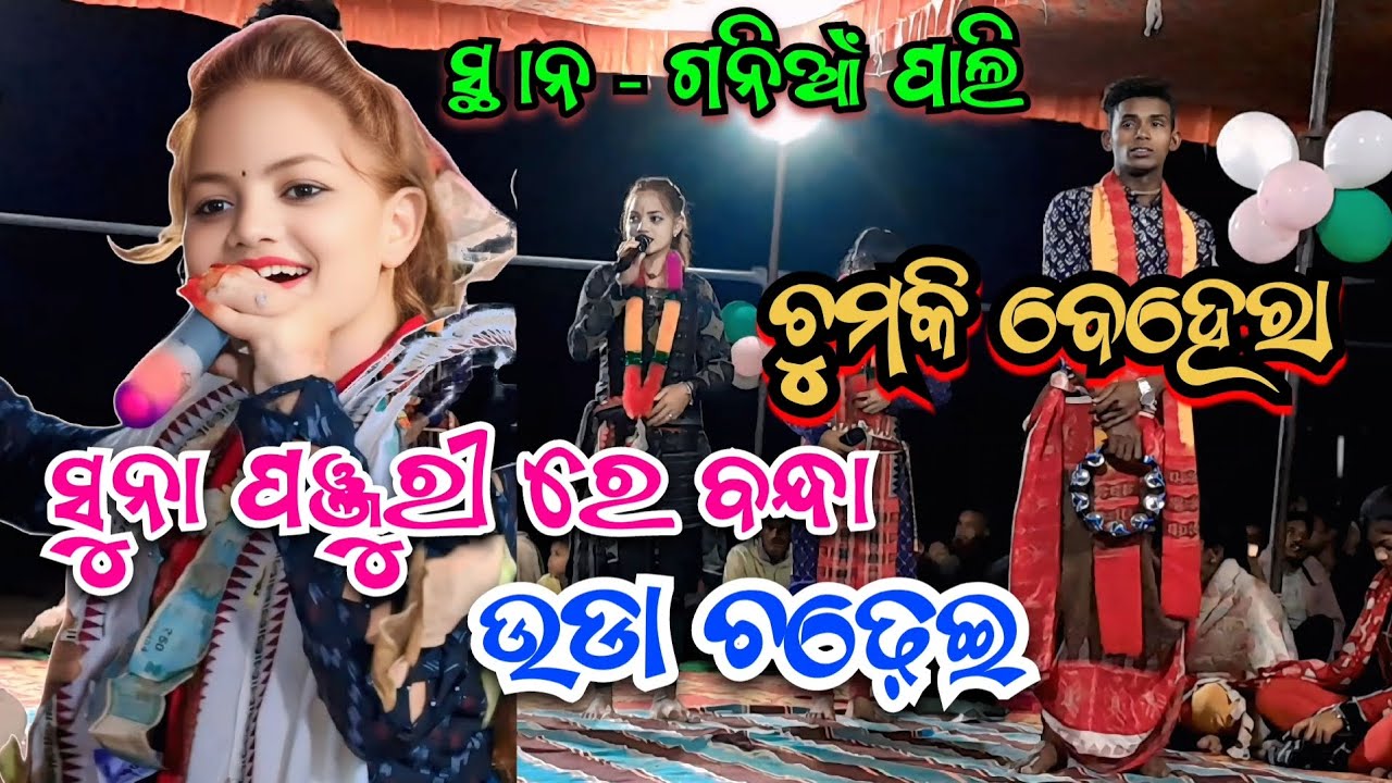 Suna panjuri re bandha uda chadhei | chumki behra kirtan dhara #chumkibeherakirtan 