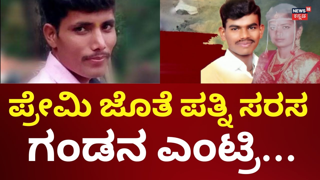 Kalburgi Incident | ಪ್ರೇಮಿ ಜೊತೆ ಪತ್ನಿ.. ಗಂಡ ಬಂದಾಗ ಆಗಿದ್ದೇನು?