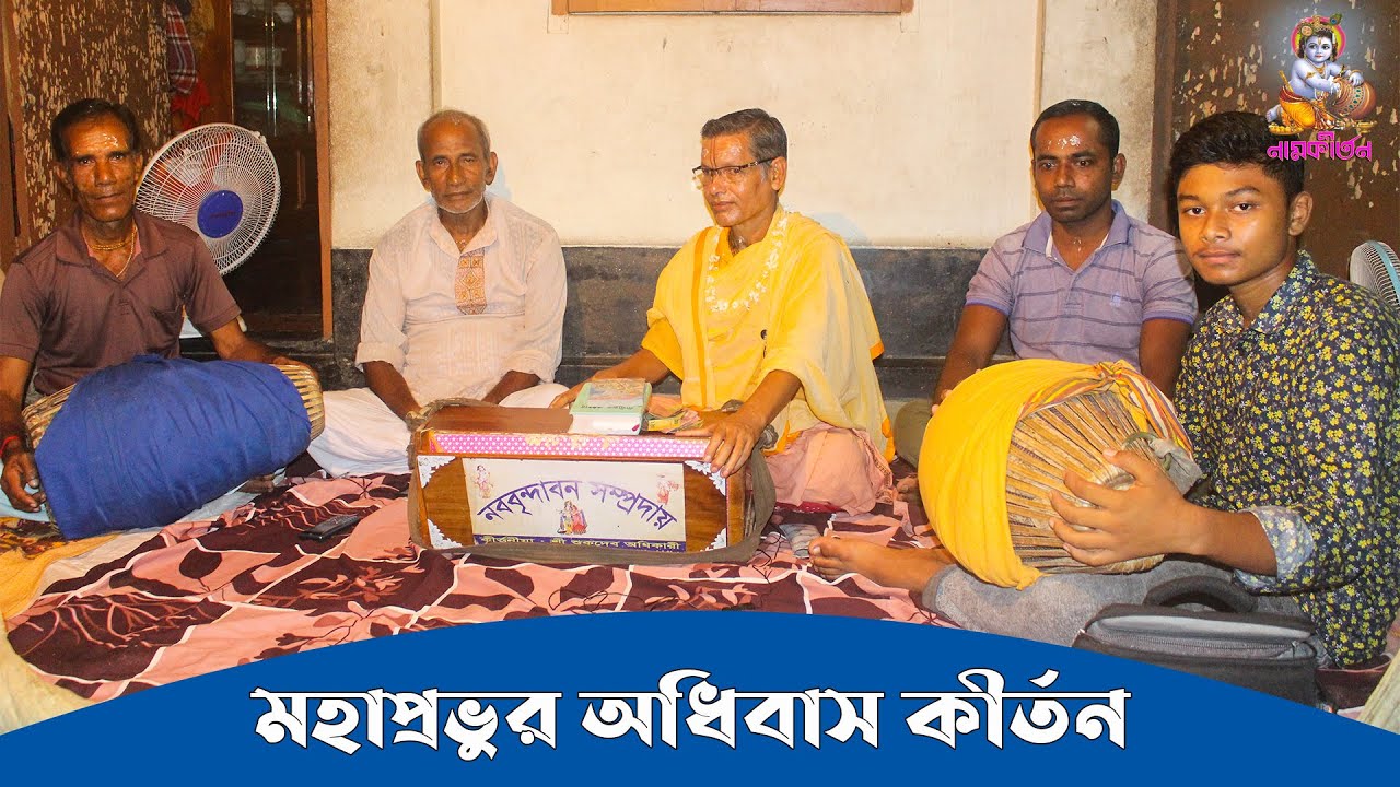 অধিবাস কীর্তন ।। শুকদেব অধিকারীর কন্ঠে মহাপ্রভুর অধিবাস কীর্তন ।। Adibas Kirtan