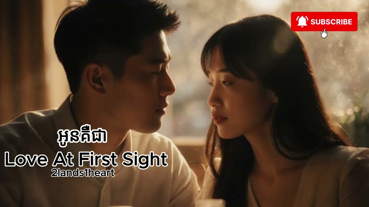 អូនគឺជា Love At First Sight