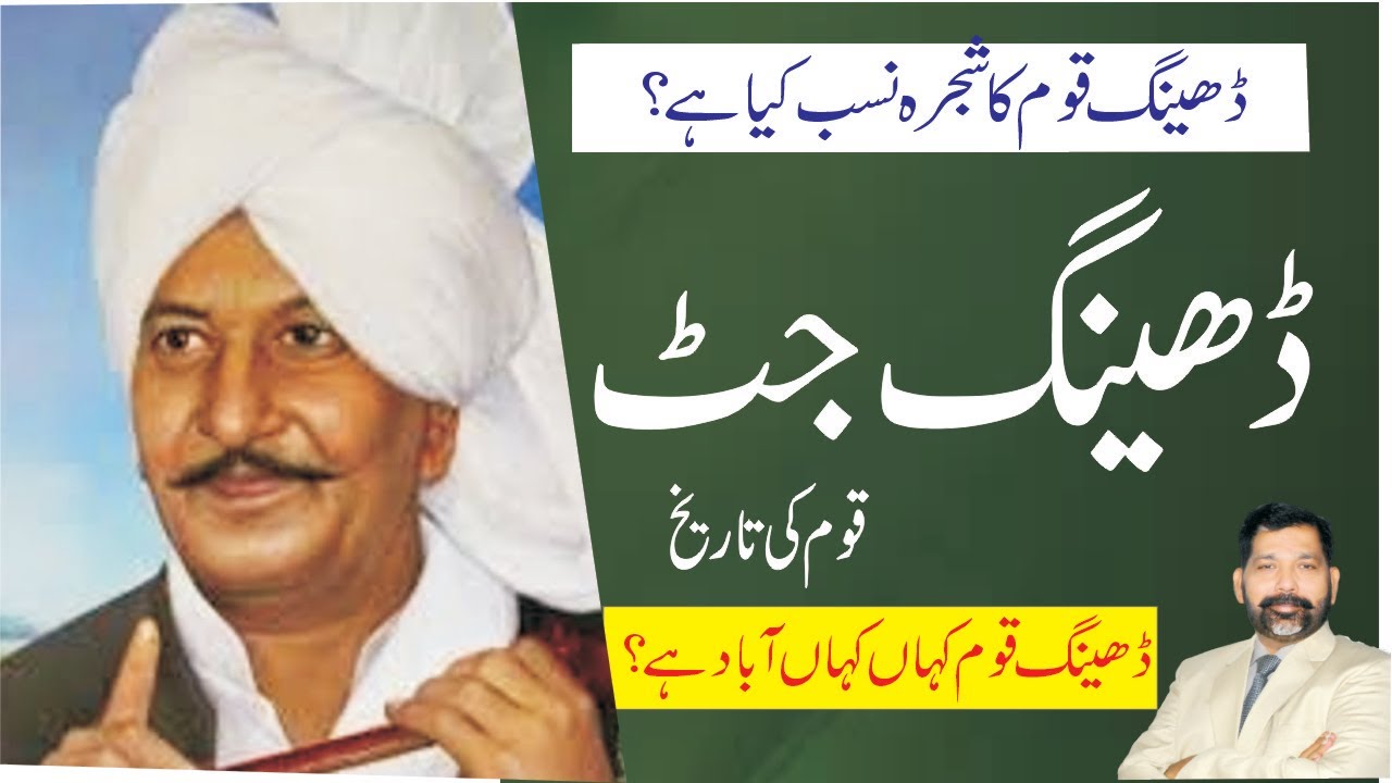 Dheeng jatt caste history | ڈھیگ جاٹ قوم کی تاریخ | #Dheeng jati ka itihas | who are dheengs? #jutt