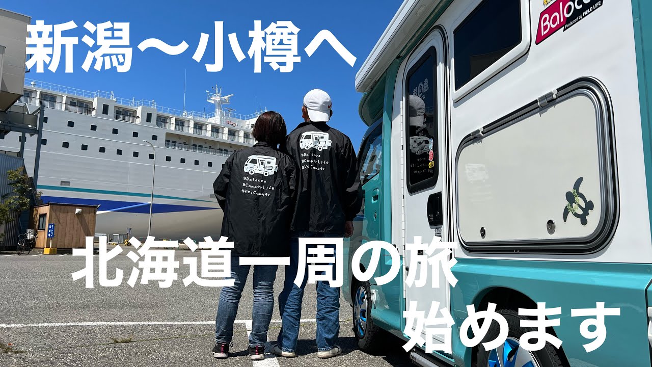 【北海道車中泊の旅】新潟からフェリーで北海道へ