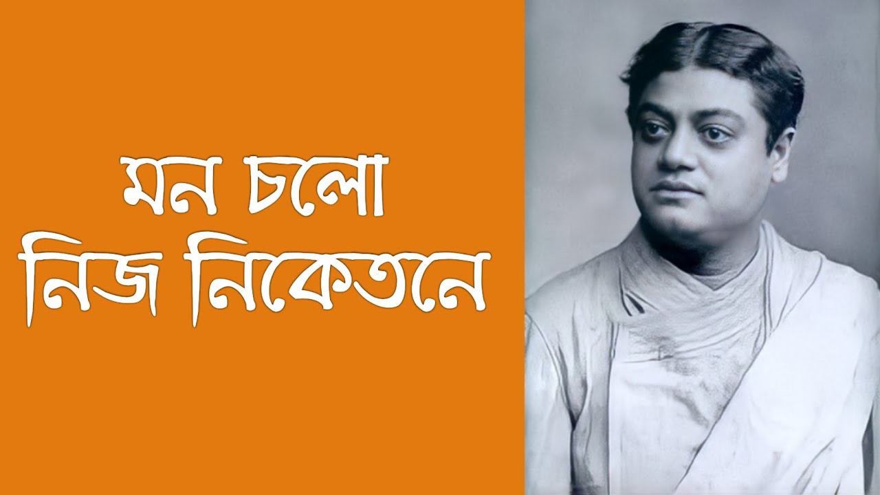 Mono Chalo Nija Niketane Full Song  Bibhabendu /Narration Reshmi C #swamivivekananda #devotional#Mon