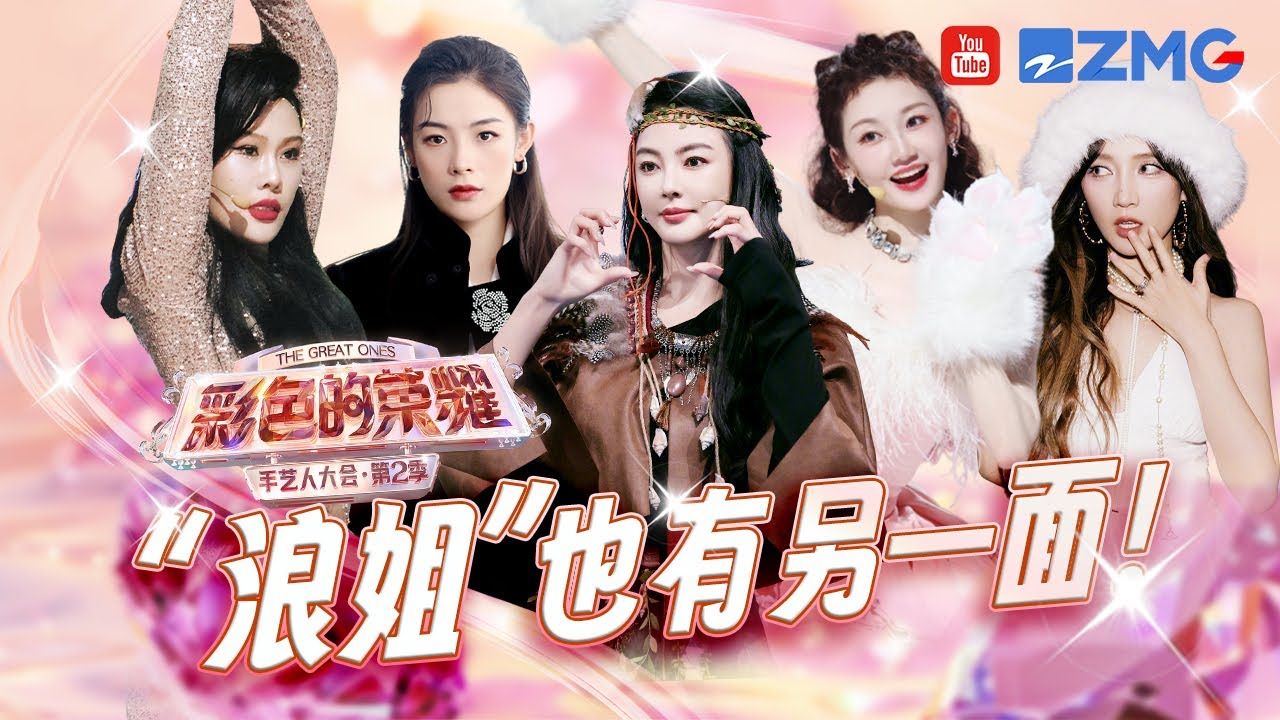 不一样的“浪姐”们！陈丽君散发魅力迷晕张雨绮 袁娅维苗苗台上美丽台下变“憨憨” |手艺人大会2 SPECIAL 2024