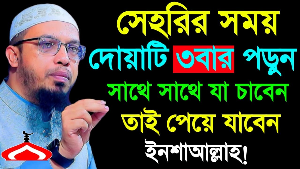 সেহরির সময় দোয়াটি ৩বার পড়ে যা চাবেন তাই পাবেন ! Shaikh Ahmadullah Feb 23, 2026 REJ547TRJ 4:25 AM