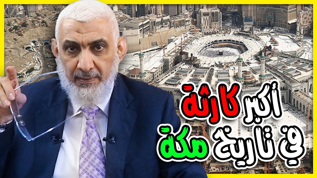 أكبر كارثة في تاريخ مكة