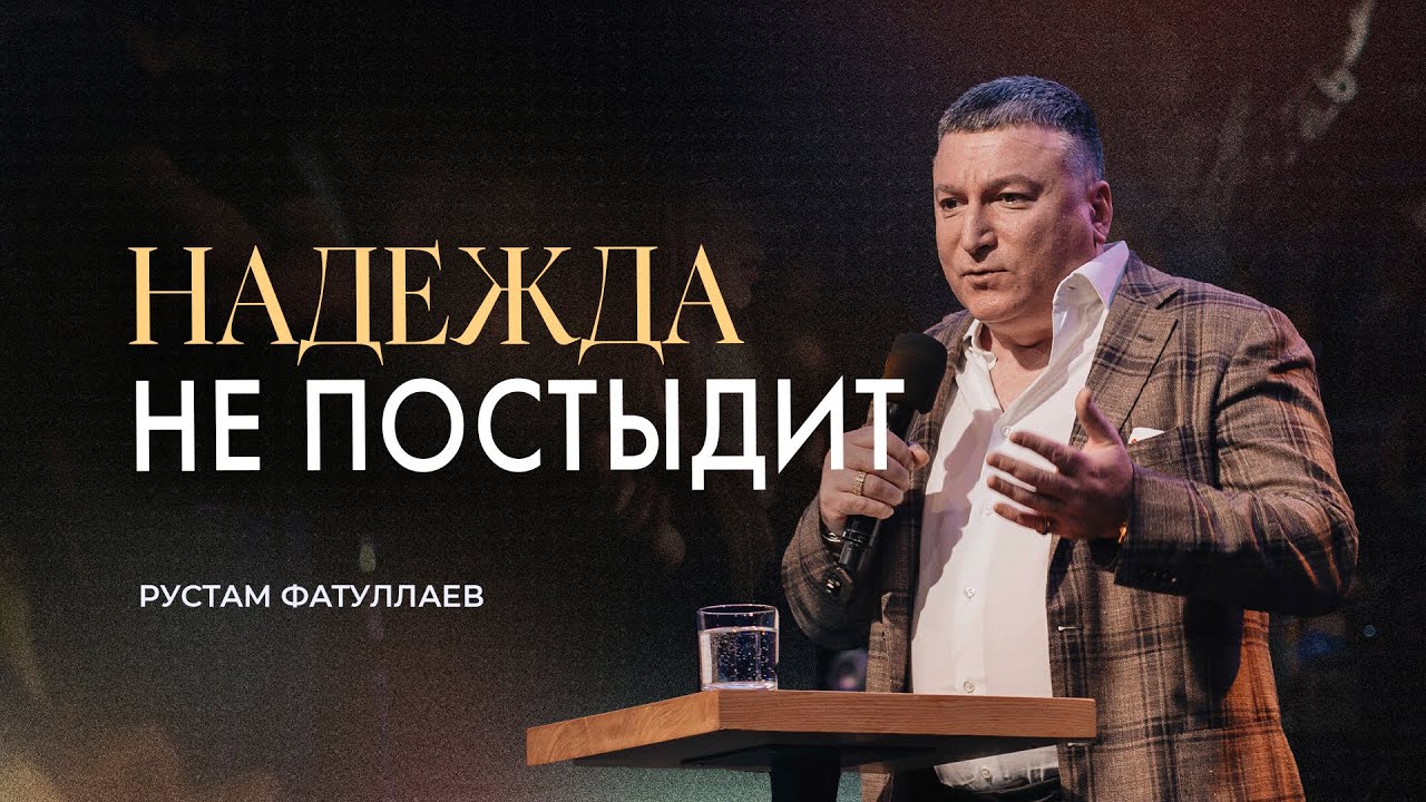 Надежда не постыдит &mdash; Рустам Фатуллаев