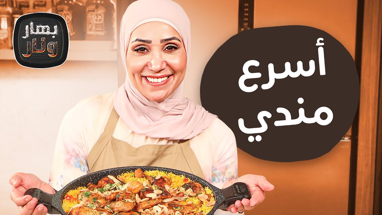 أسرع مندي بطنجرة وحده وترند سلطة البطاطا من الشيف امتياز الجيتاوي - بهار ونار