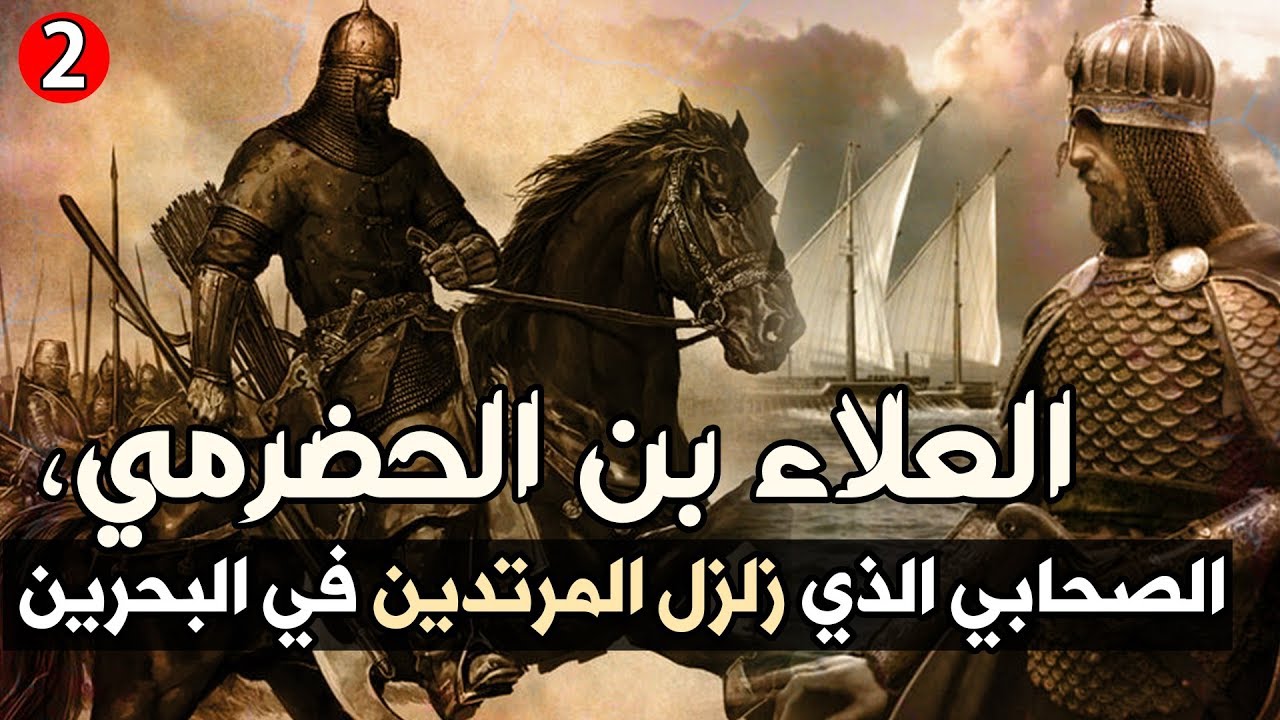 العلاء بن الحضرمي، الصحابي الذي زلزل المرتدين في البحرين