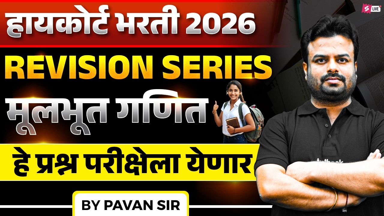 Bombay High Court Bharti 2025 | Bombay High Court Maths Lectures For Clerk, Shipai Peon Driver