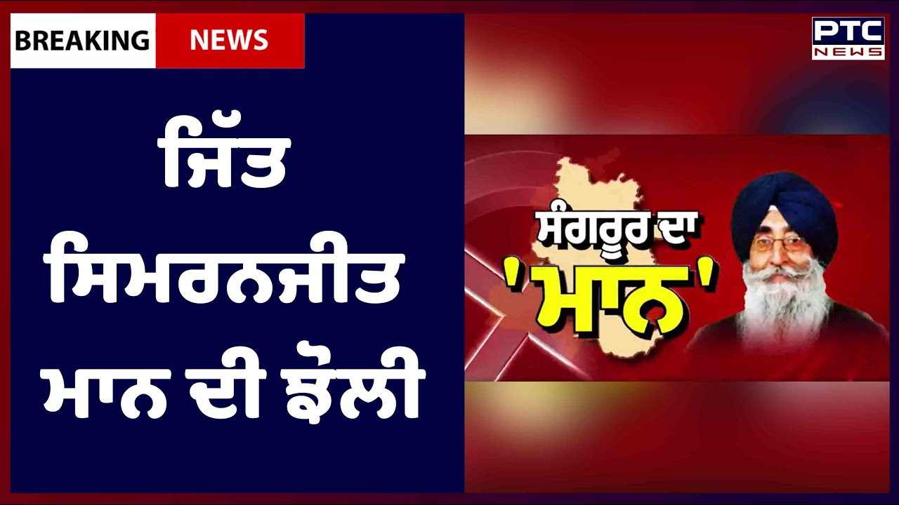 Sangrur Lok Sabha By-Election Results 2022: ਸਿਮਰਨਜੀਤ ਸਿੰਘ ਮਾਨ ਨੇ ਜਿੱਤਿਆ ਸੰਗਰੂਰ ਜ਼ਿਮਨੀ ਚੋਣ ਮੁਕਾਬਲਾ