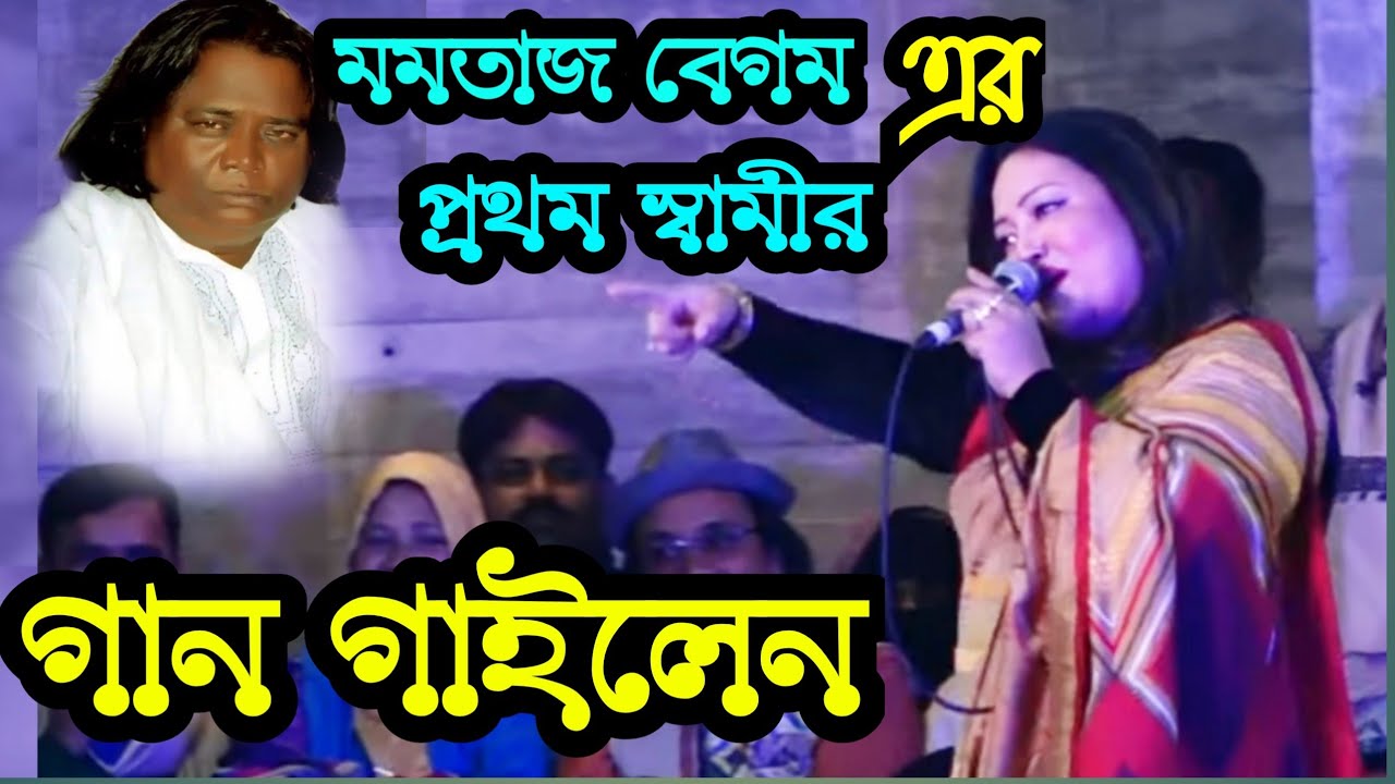 মমতাজ বেগম এর প্রথম স্বামীর রশিদ সরকারের লেখা গান গাইলেন || momotaj begam er prothom shami rashid