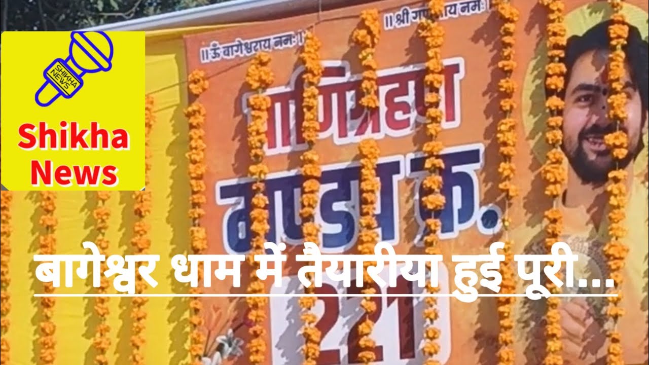 बागेश्वर धाम में कन्या विवाह को लेकर तैयारियां हुई पूरी...