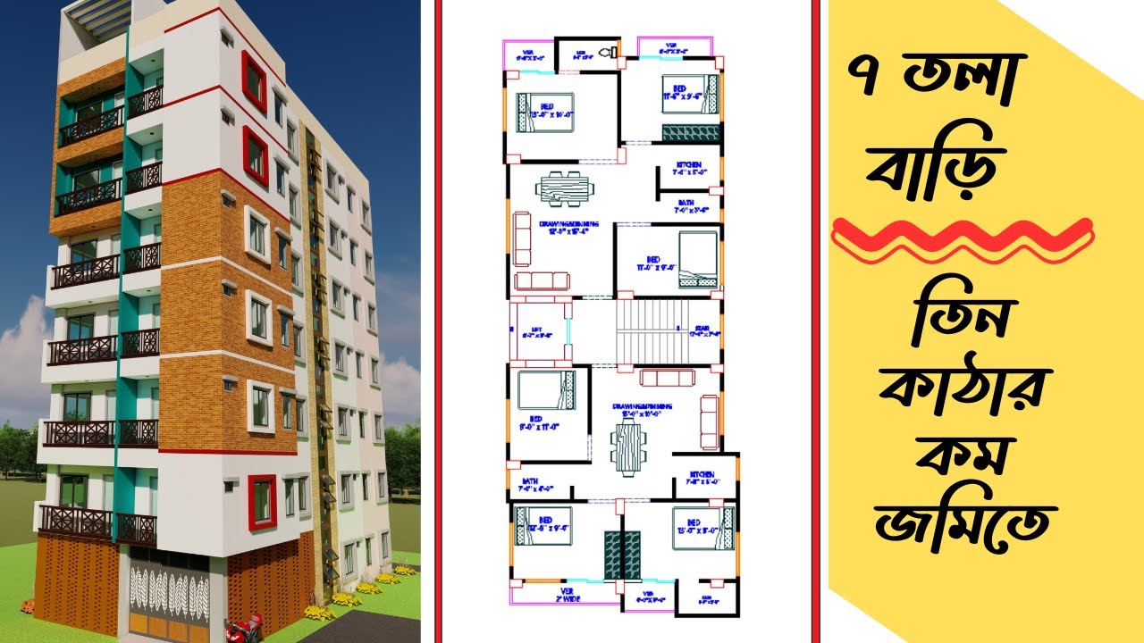 তিন কাঠার কম লম্বা জমিতে ৭ তলা বাড়ি - 7 Storied Home Plan