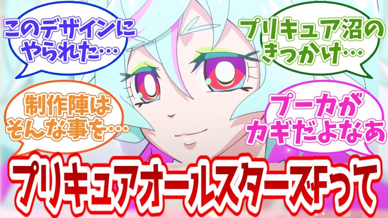 【プリキュア反応集】プリキュアオールスターズFってさ…