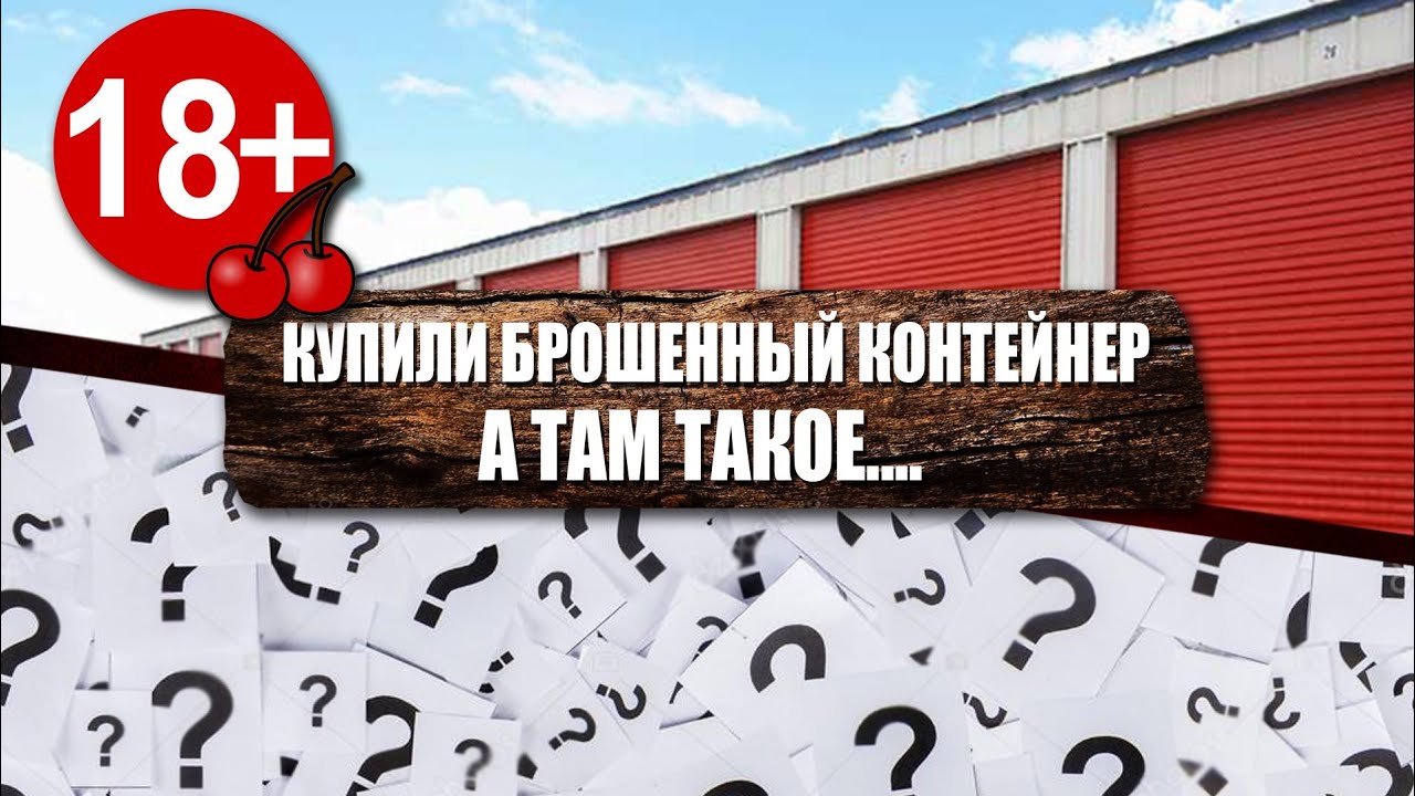 Аукцион контейнеров в США. Такое найти мы точно не ожидали... 18+