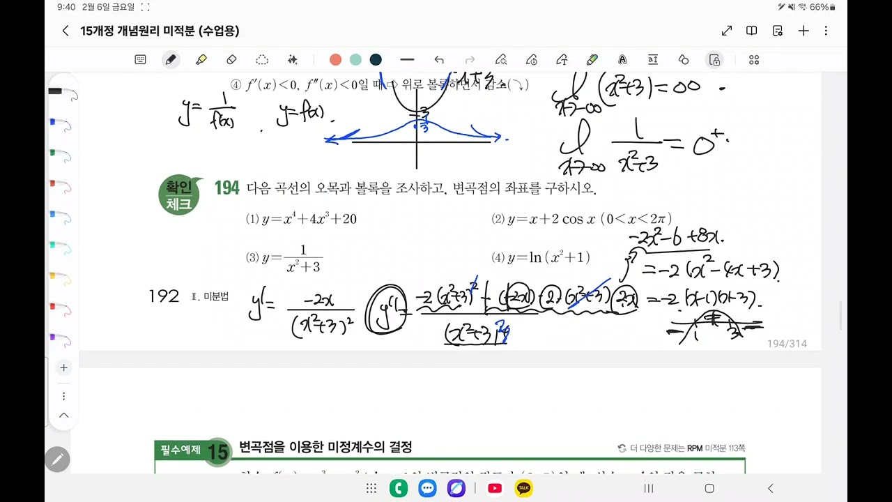 미적분 개념원리 '오목볼록' 개념설명 
