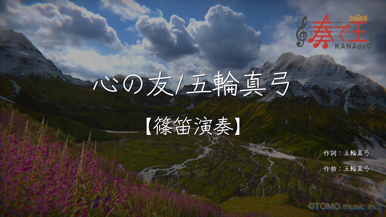 【篠笛演奏】心の友/五輪真弓