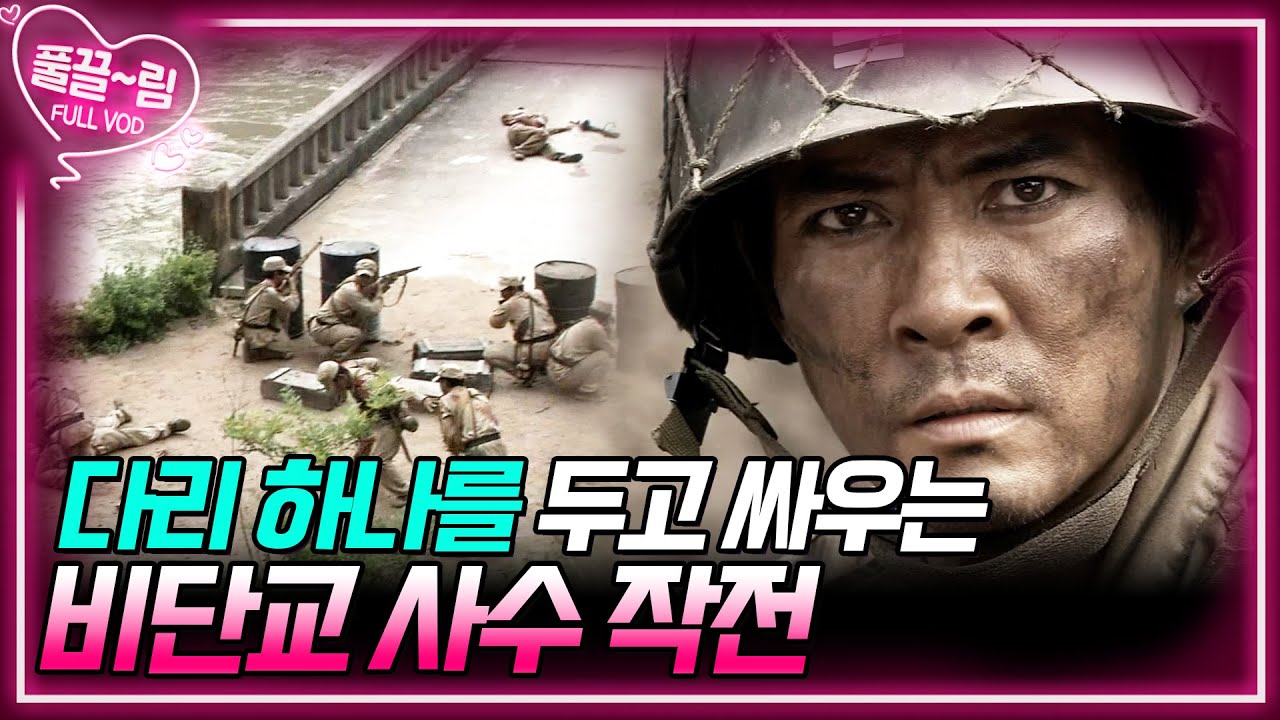 [EP18] 수많은 부상자와 사상자 발생의 비단교 사수 작전💥 [전우] | KBS 방송