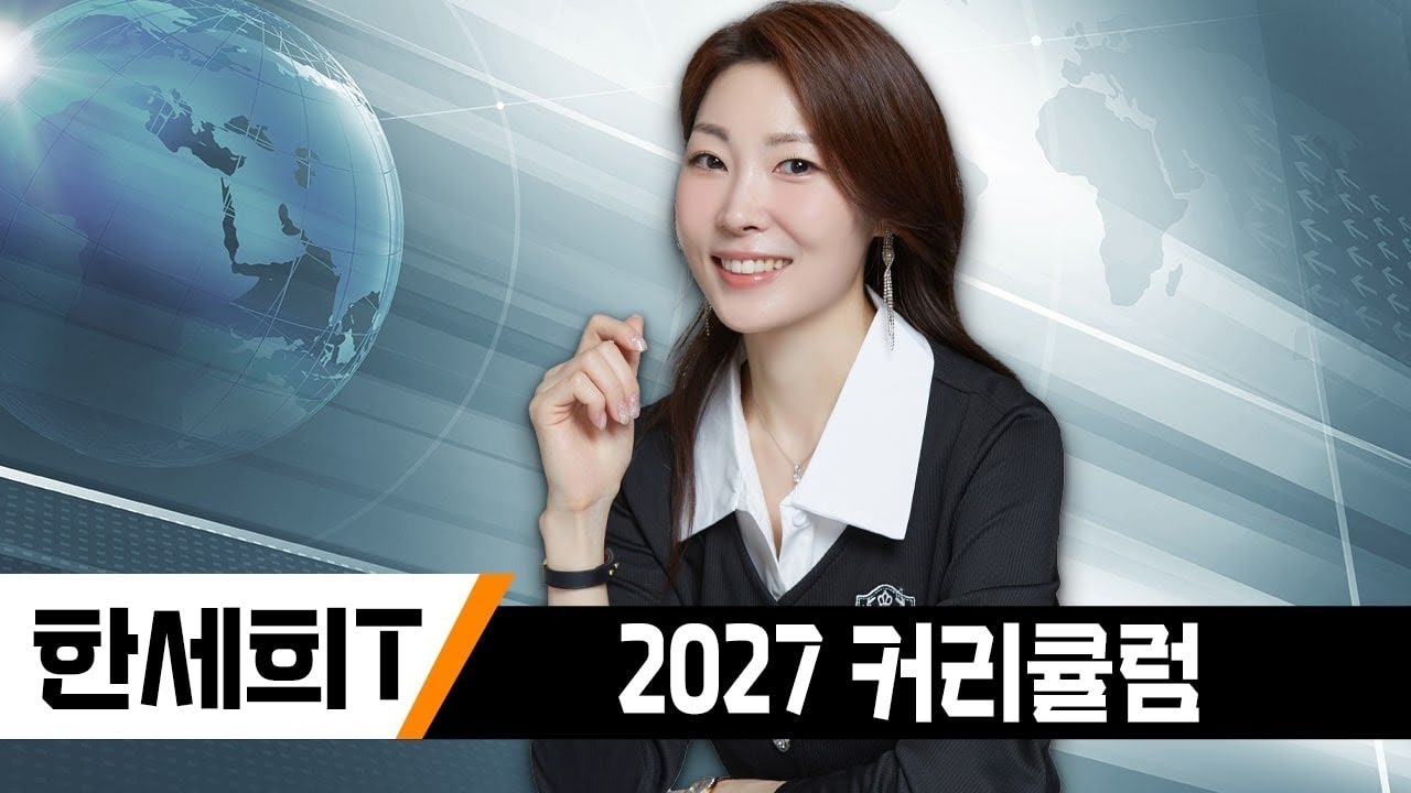 [이투스 사탐 한세희 선생님] 2027 고3 한세희 커리큘럼