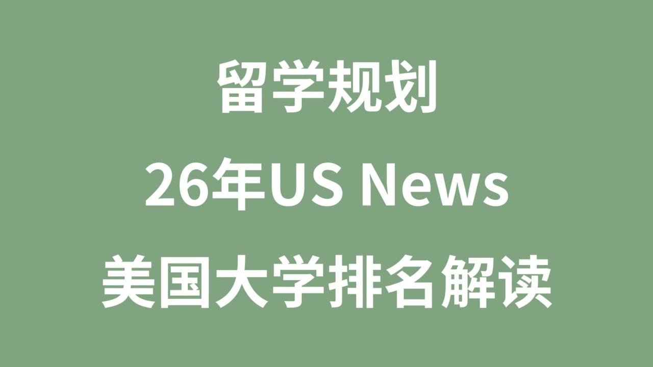 留学规划：26年US News美国大学排名解读