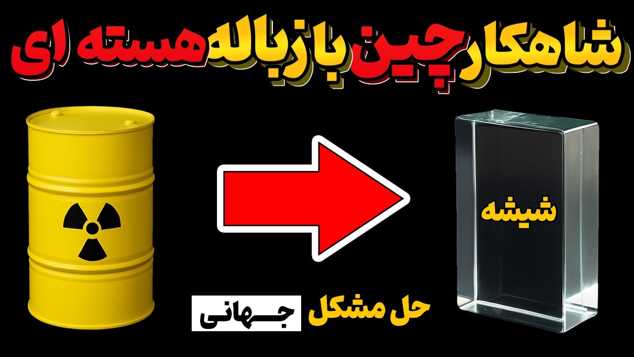 فناوری شگفت‌انگیز چین با زباله‌های هسته‌ای – پروژه‌ای که جهان رو شوکه و متحول کرد
