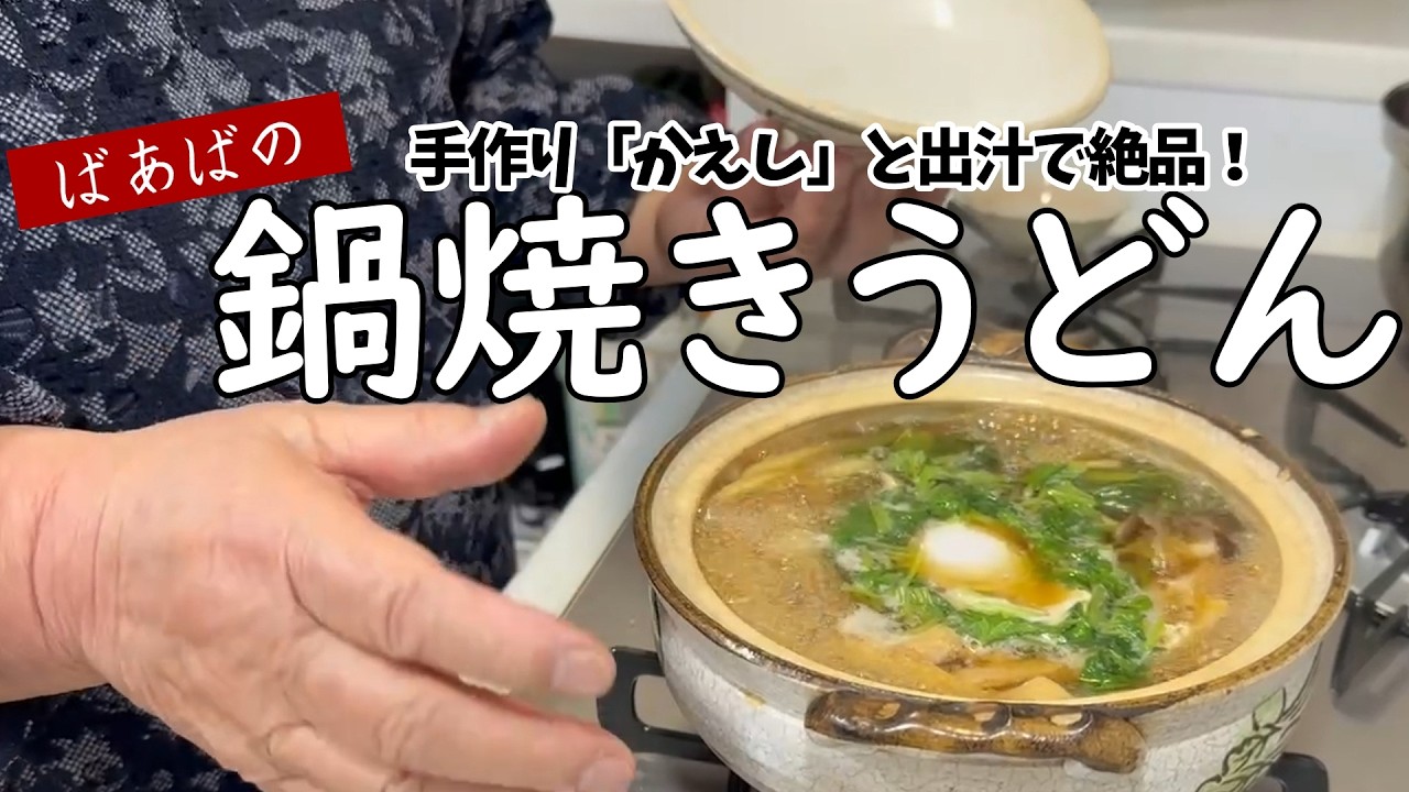 かえし＆出汁で作る！鍋焼きうどん　ちょっとひと手間で絶品に♪　万能調味料かえし