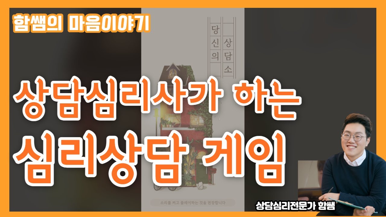 상담심리사가 직접 해본 심리상담 게임 | 오늘의 상담소