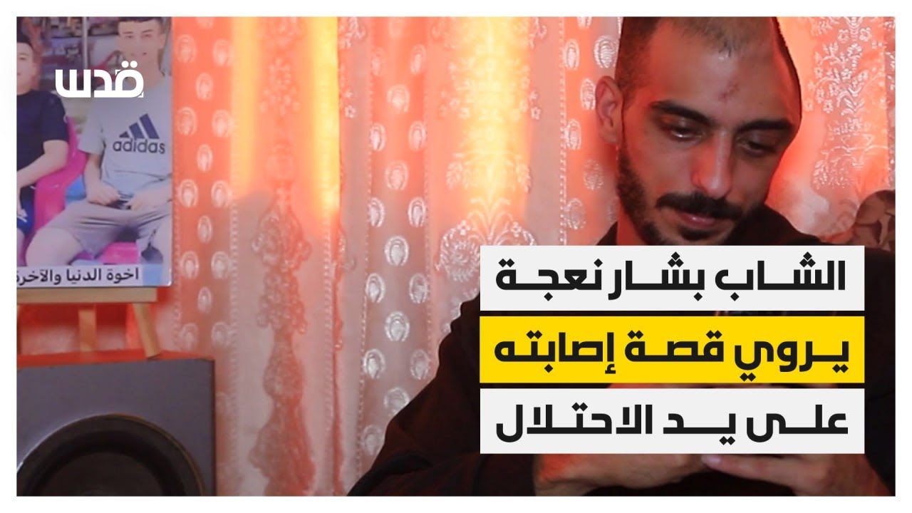 ارتقى شقيقاه وأصيب بجروح خطيرة.. الجريح بشار نعجة يتحدث عن لحظة إصابته