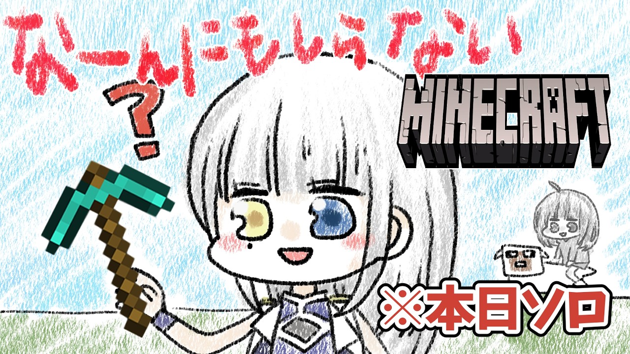 #18 な～んにもしらないマインクラフト　～本日ソロ! 今度こそダイヤを掘ろうって話 ※おしらせあり～【 #minecraft 】