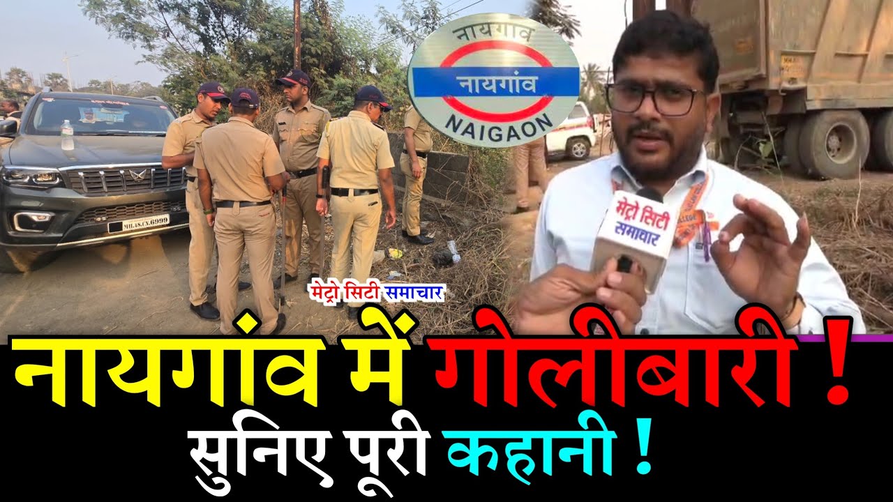 Naigaon Firing की कहानी....| Naigaon News Today Live | Vasai Naigaon Firing