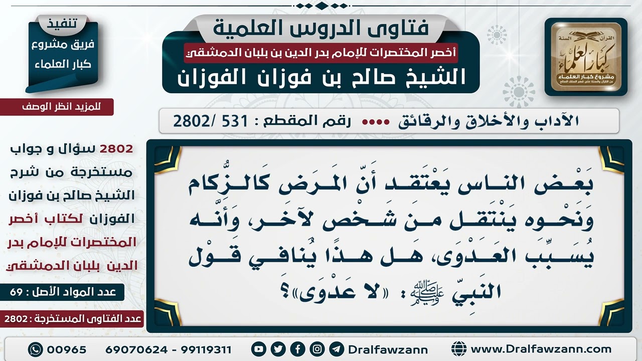 [531 -2802] من اعتقد أن مريض الزكام يعدي غيره هل ينافي قول النبي ﷺ: «لا عدْوى»؟