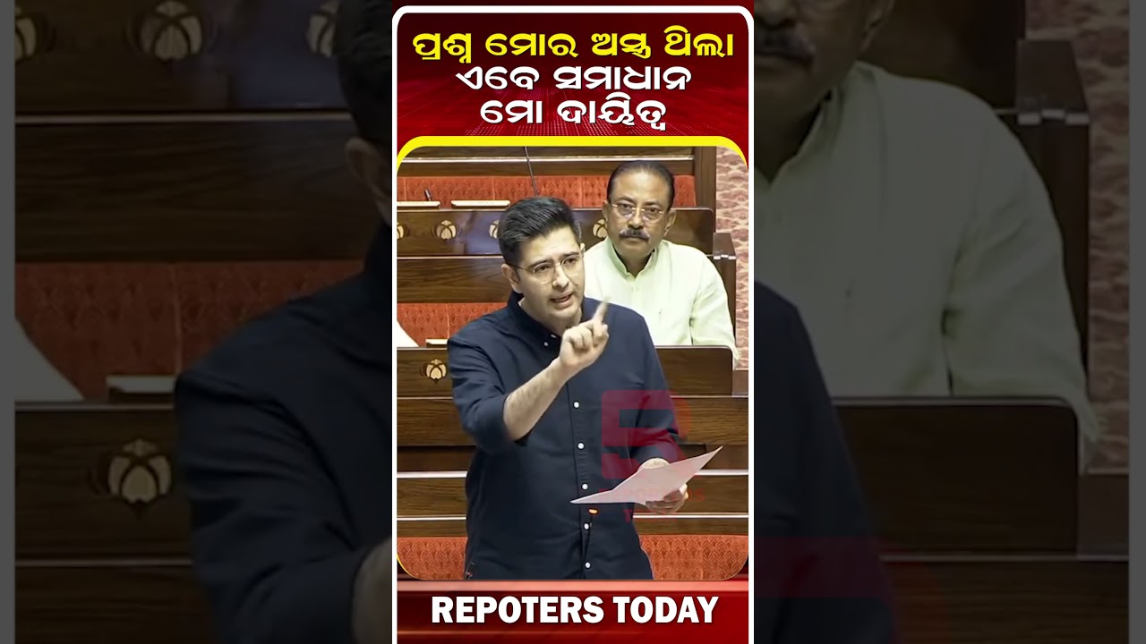 NEET ପେପର ଲିକ୍&zwnj;କୁ ନେଇ ରାଜ୍ୟସଭାରେ ରାଘବଙ୍କ ବଡ଼ ବକ୍ତବ୍ୟ