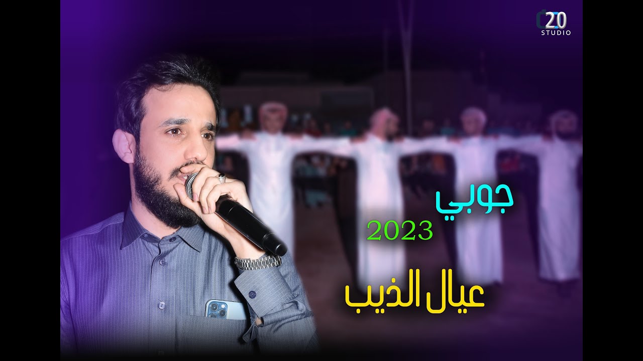 جديد جوبي ممتع  فد شي خيالي للفنان محمد جبوري مع عيال الذيب في حنه الغالي مصطفى العلواني