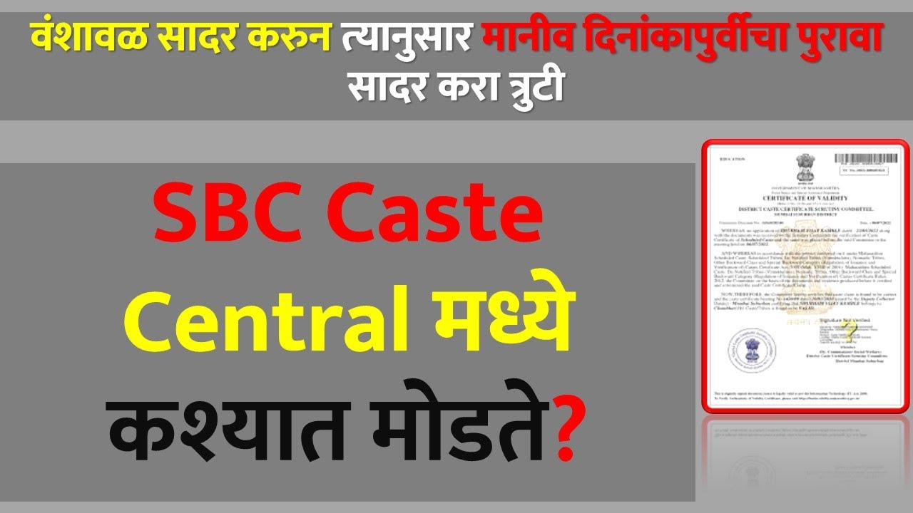 SBC Caste Central मध्ये कश्यात मोडते | वंशावळ सादर करुन त्&zwj;यानुसार मानीव दिनांकापुर्वीचा पुरावा द्या