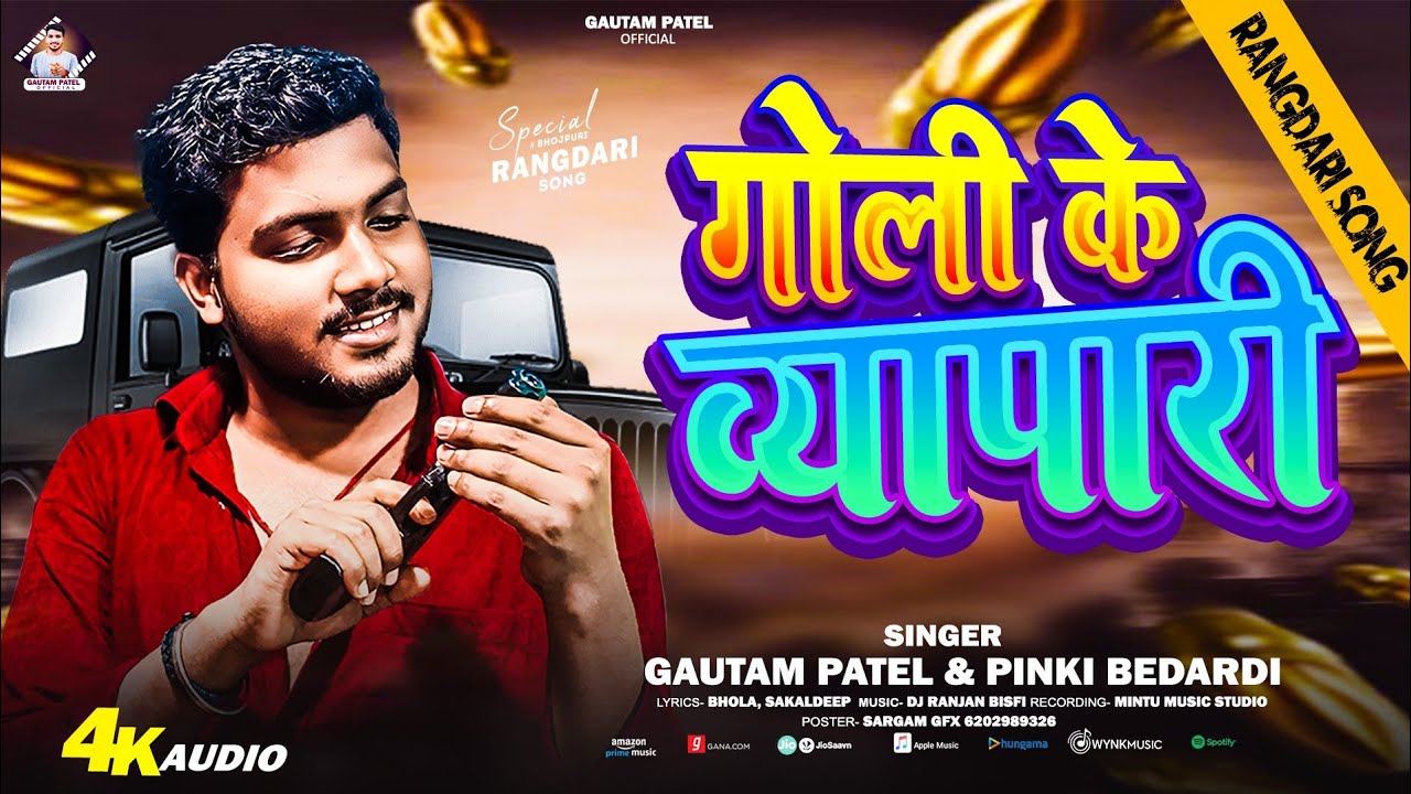 #rangdari - Goli Ke Vyapari Ham Khud Chhiye Ge | गोली के व्यापारी | Gautam Patel & Pinki Bedardi 