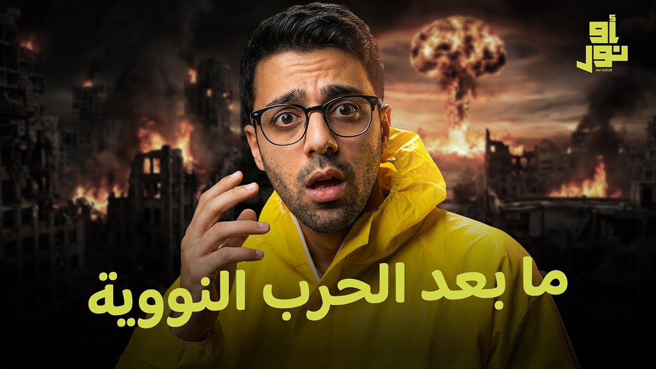 ماذا لو حدثت حرب نووية؟
