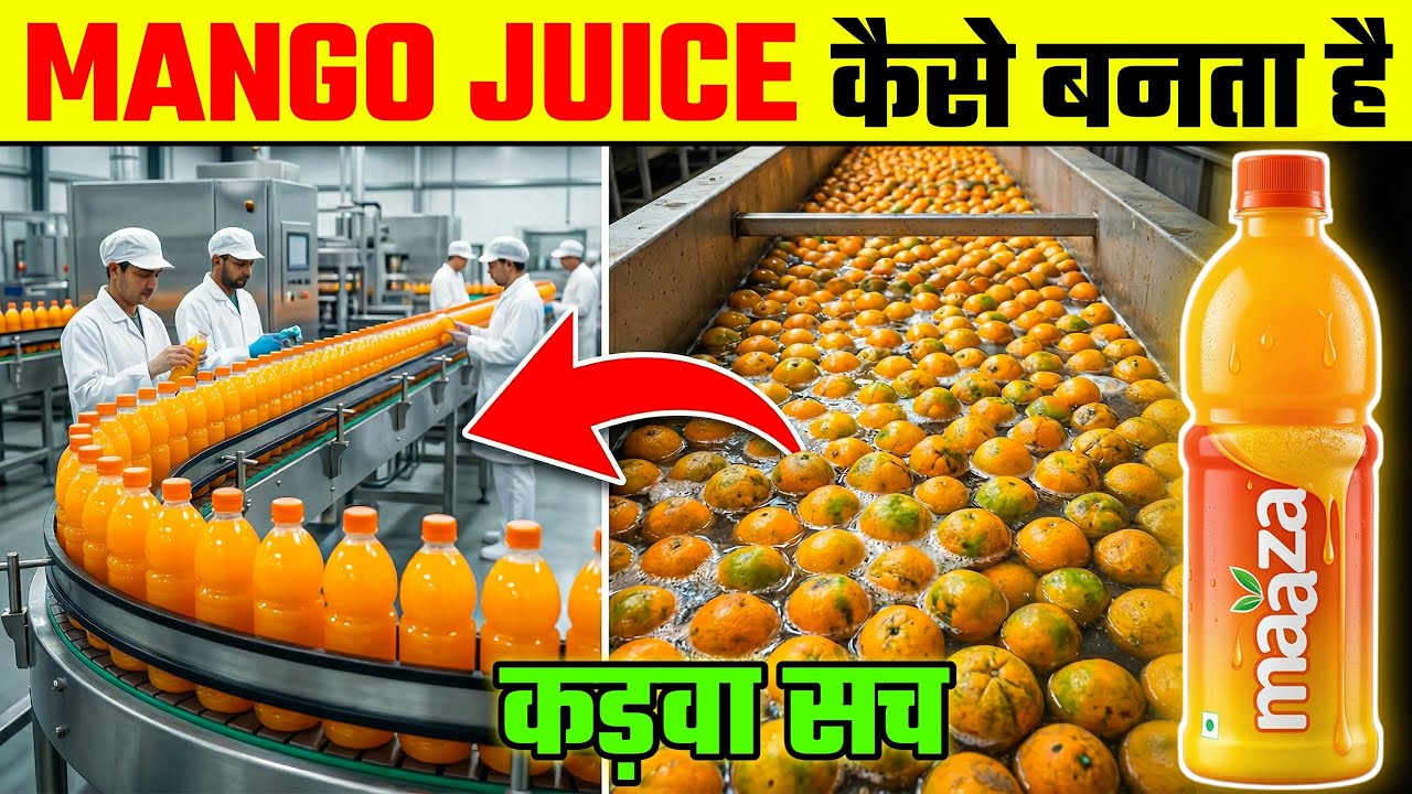 Mango Juice कैसे बनता है? Factory में Maaza बनने का कड़वा सच 😳